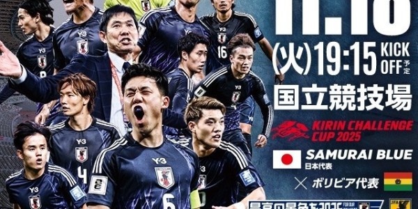 官方：日本将在麒麟挑战杯对阵玻利维亚，比赛时间为11月18日